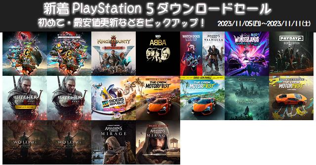 新着（2023/11/5～11/11）PS5ダウンロードセール38本から、初めて・最