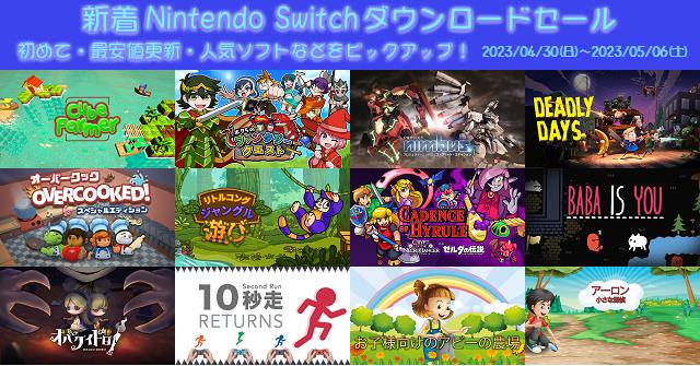 新着（2023/4/30～5/6）Nintendo Switchダウンロードセール280本から