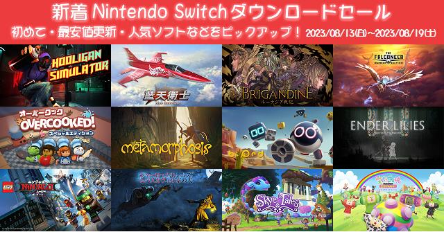 新着（2023/8/13～8/19）Nintendo Switchダウンロードセール433本から