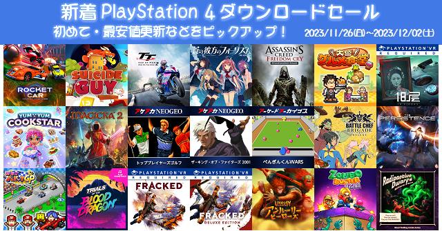 新着（2023/11/26～12/2）PS4ダウンロードセール955本から、初めて・最安値更新ソフトなどをピックアップ！お買い得価格をまとめてチェック！久しぶりのセールソフトは31本  | DayStar