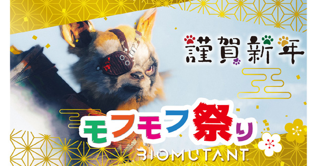 バイオミュータント（Biomutant）』フォト投稿イベント「モフモフ祭り  2024」開催中《PS4/PS5/Xbox/PC》参加者対象の抽選で「ぬいぐるみ」が当たる「プレゼントキャンペーン」も同時開催！年末年始に自慢のフォトをX（旧Twitter）に投稿し て盛り上がろう | DayStar