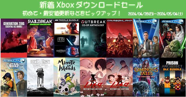 新着（2024/4/28～5/4）Xboxダウンロードセール93本から、初めて・最安値更新ソフトなどをピックアップ！お買い得価格をまとめてチェック！久しぶりのセールソフトは7本  | DayStar