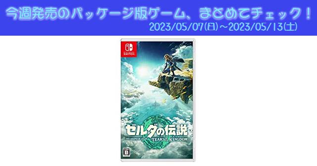 今週発売（2023/5/7～5/13）の新作パッケージ版ゲームソフト一覧