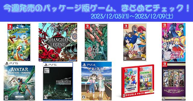 今週発売（2023/12/3～12/9）の新作パッケージ版ゲームソフト一覧