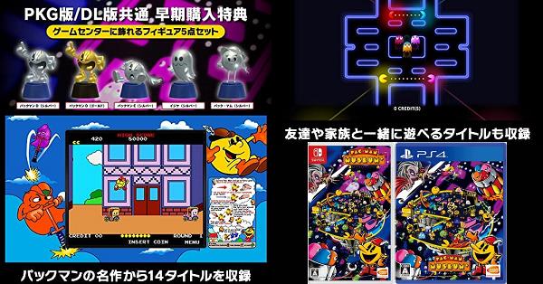 PAC-MAN Museum +（パックマン ミュージアム プラス）』店舗特典・予約