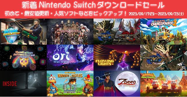 新着（2023/9/17～9/23）Nintendo Switchダウンロードセール581本から