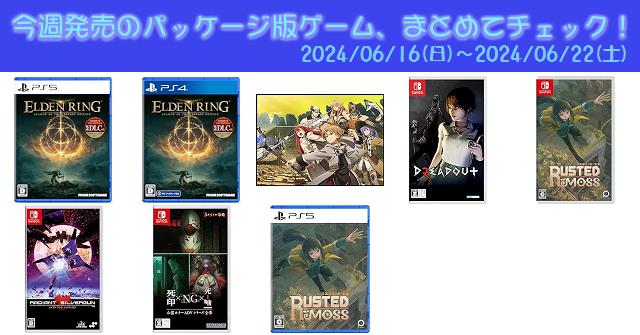 今週発売（2024/6/16～6/22）の新作パッケージ版ゲームソフト一覧！《PS4/PS5/Nintendo  Switch》店舗特典・予約・最安値まとめてチェック！『ELDEN RING SHADOW OF THE ERDTREE』『心霊ホラーADVシリーズ全集  死印×NG×死噛』など10本 | DayStar