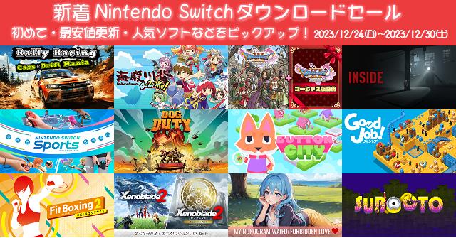 新着（2023/12/24～12/30）Nintendo Switchダウンロードセール482本