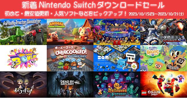 新着（2023/10/15～10/21）Nintendo Switchダウンロードセール560本 ...