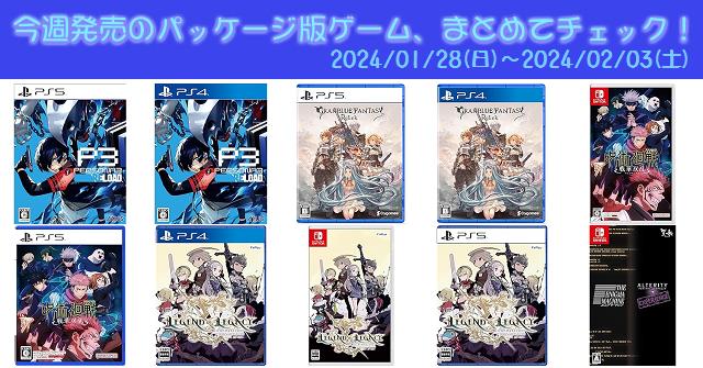 今週発売（2024/1/28～2/3）の新作パッケージ版ゲームソフト一覧