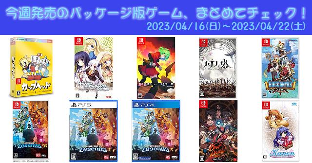 今週発売（2023/4/16～4/22）の新作パッケージ版ゲームソフト一覧 ...