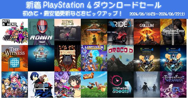 新着（2024/6/16～6/22）PS4ダウンロードセール707本から、初めて・最安値更新ソフト などをピックアップ！お買い得価格をまとめてチェック！久しぶりのセールソフトは13本 | DayStar