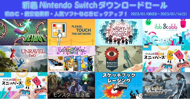 新着（2023/01/08～2023/01/14）Nintendo Switchダウンロードセール237