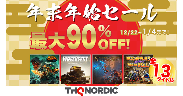 THQ Nordic 年末年始セール 2022』最大90％オフのお買い得価格まとめ