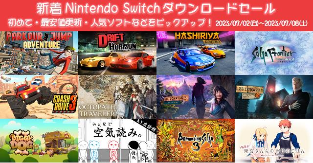 新着（2023/7/2～7/8）Nintendo Switchダウンロードセール366本から ...