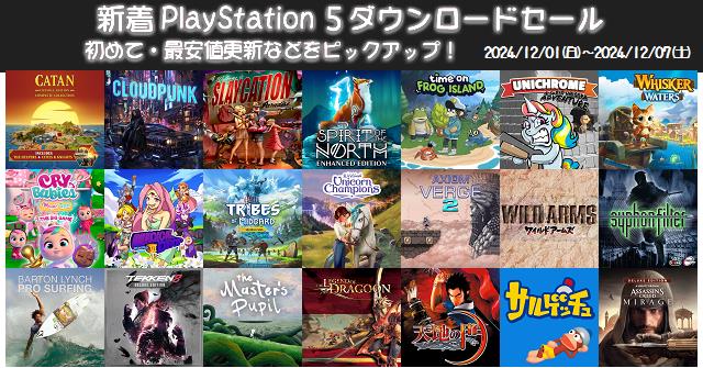 新着（2024/12/1～12/7）PS5ダウンロードセール727本から、初めて・最安値更新ソフトなどをピックアップ！お買い得価格をまとめてチェック！久しぶりのセールソフトは14本  | DayStar