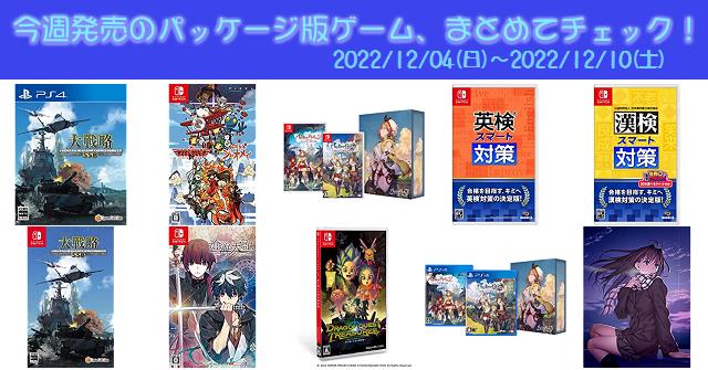 今週発売（2022/12/04～2022/12/10）の新作パッケージ版ゲームソフト