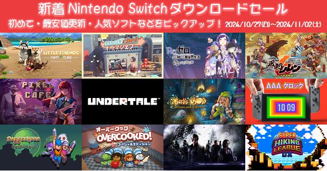 新着（2024/10/27～11/2）Nintendo  Switchダウンロードセール671本から、初めて・最安値更新・人気ソフトなどをピックアップ！お買い得価格をまとめてチェック！久しぶりのセールソフトは27本  | DayStar