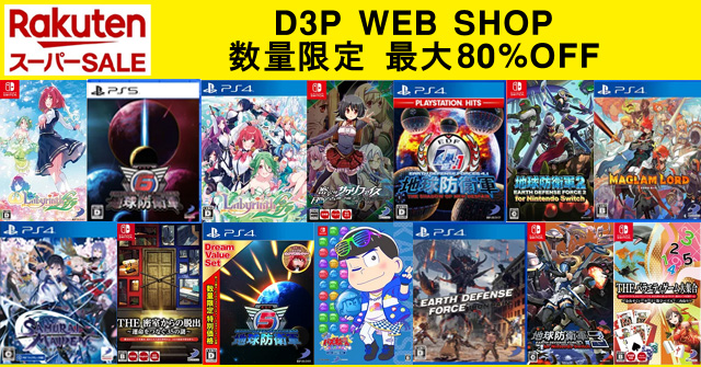 D3P WEB SHOP 楽天市場 スーパーセール』最大80％オフのお買い得ゲーム