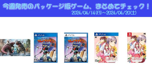 今週発売（2024/4/14～4/20）の新作パッケージ版ゲームソフト一覧 