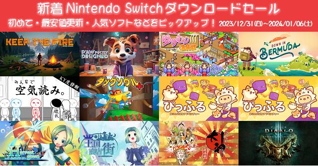 新着（2023/12/31～2024/1/6）Nintendo Switchダウンロードセール419本