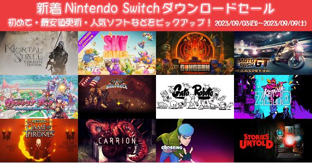 新着（2023/9/3～9/9）Nintendo Switchダウンロードセール376本から、初めて・最安値更新・人気ソフト などをピックアップ！お買い得価格をまとめてチェック！久しぶり（前回から半年以上経過）のセールソフトは29本 | DayStar