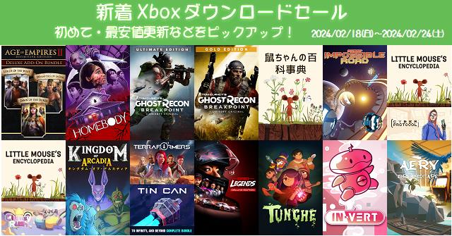 新着（2024/2/18～2/24）Xboxダウンロードセール124本から、初めて・最