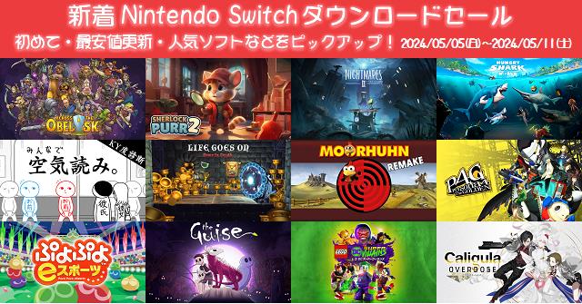 新着（2024/5/5～5/11）Nintendo Switchダウンロードセール461本から、初めて・最安値更新・人気ソフト などをピックアップ！お買い得価格をまとめてチェック！久しぶりのセールソフトは10本 | DayStar