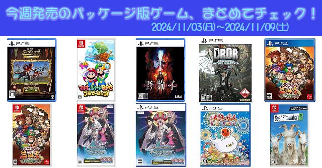 今週発売（2024/11/3～11/9）の新作パッケージ版ゲームソフト一覧！《PS4/PS5/Nintendo Switch》店舗特典・予約・最安値 まとめてチェック！『マリオ＆ルイージRPG ブラザーシップ！』『バトルスピリッツ クロスオーバー』など12本 | DayStar