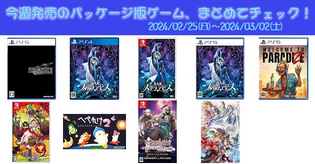 今週発売（2024/2/25～3/2）の新作パッケージ版ゲームソフト一覧