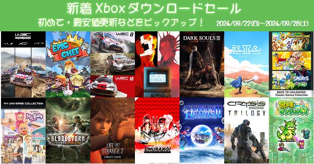 新着（2024/9/22～9/28）Xboxダウンロードセール326本から、初めて・最安値更新ソフト などをピックアップ！お買い得価格をまとめてチェック！久しぶりのセールソフトは20本 | DayStar