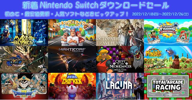 新着（2022/12/18～2022/12/24）Nintendo Switchダウンロードセール1132本から、初めて・最安値更新・人気ソフト などをピックアップ！お買い得価格をまとめてチェック！久しぶり（前回から半年以上経過）のセールソフトは57本です | DayStar