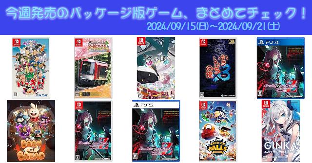 今週発売（2024/9/15～9/21）の新作パッケージ版ゲームソフト一覧！《PS4/PS5/Nintendo Switch》店舗特典・予約・最安値 まとめてチェック！『かまいたちの夜×3』『Death end re;Quest Code Z』など13本 | DayStar