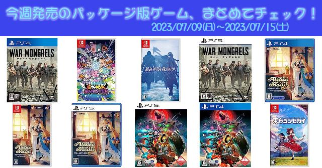 今週発売（2023/7/9～7/15）の新作パッケージ版ゲームソフト一覧