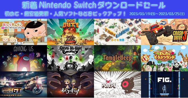 新着（2023/3/19～3/25）Nintendo Switchダウンロードセール285本から