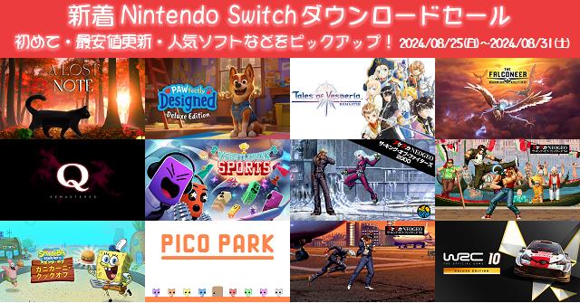 新着（2024/8/25～8/31）Nintendo Switchダウンロードセール546本から、初めて・最安値更新・人気ソフト などをピックアップ！お買い得価格をまとめてチェック！久しぶりのセールソフトは23本 | DayStar