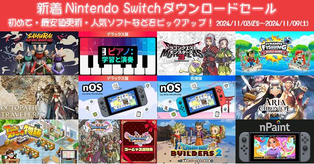 新着（2024/11/3～11/9）Nintendo Switchダウンロードセール839本から、初めて・最安値 更新・人気ソフトなどをピックアップ！お買い得価格をまとめてチェック！久しぶりのセールソフトは22本 | DayStar