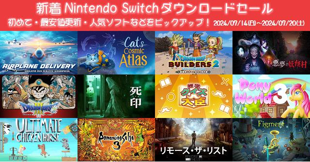 新着（2024/7/14～7/20）Nintendo Switchダウンロードセール836本から、初めて・最安値更新・人気ソフト などをピックアップ！お買い得価格をまとめてチェック！久しぶりのセールソフトは43本 | DayStar