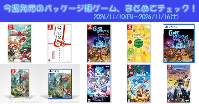 今週発売（2024/11/10～11/16）の新作パッケージ版ゲームソフト一覧！《PS4/PS5/Nintendo Switch》店舗特典・予約・最安値 まとめてチェック！『ドラゴンクエストIII そして伝説へ…』『ベイブレードエックス XONE』など16本 | DayStar