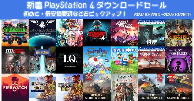 新着（2023/10/22～10/28）PS4ダウンロードセール814本から、初めて