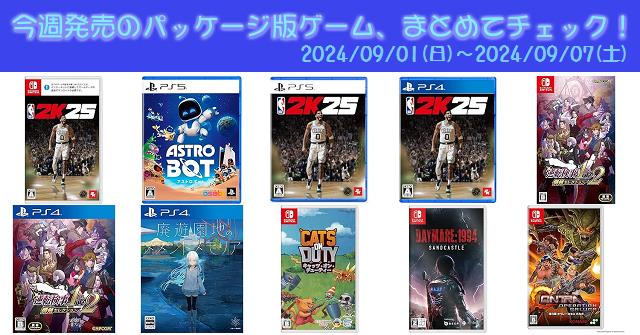 今週発売（2024/9/1～9/7）の新作パッケージ版ゲームソフト一覧！《PS4/PS5/Nintendo  Switch》店舗特典・予約・最安値まとめてチェック！『逆転検事1&2 御剣セレクション』『東方ダンマクカグラ ファンタジア・ロスト』など12本 |  DayStar