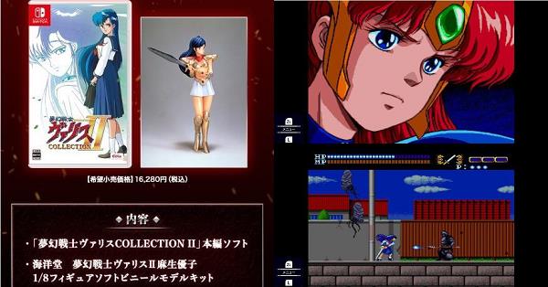 夢幻戦士ヴァリスCOLLECTION II』店舗特典・予約・最安値まとめてチェック！《Nintendo Switch》復活第2 弾！シリーズの原点「パソコン版（MSX版）」も含め、4作品収録！限定版には復刻フィギュア同梱 | DayStar