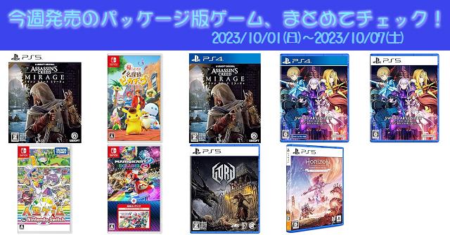 今週発売（2023/10/1～10/7）の新作パッケージ版ゲームソフト一覧