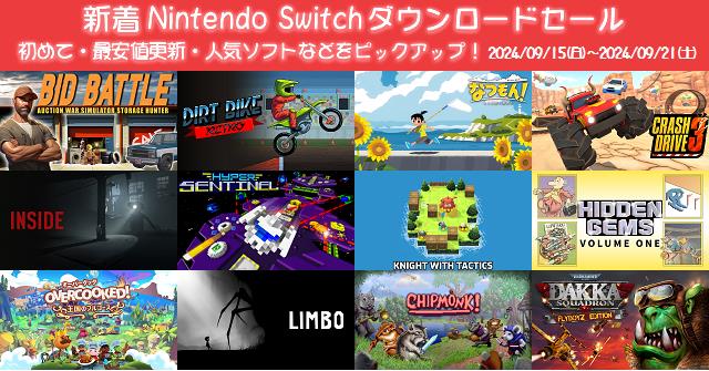 新着（2024/9/15～9/21）Nintendo Switchダウンロードセール647本から、初めて・最安値更新・人気ソフト などをピックアップ！お買い得価格をまとめてチェック！久しぶりのセールソフトは6本 | DayStar