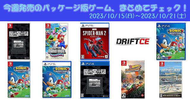 今週発売（2023/10/15～10/21）の新作パッケージ版ゲームソフト一覧