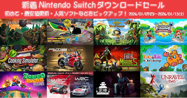 新着（2024/1/7～1/13）Nintendo Switchダウンロードセール343本から 