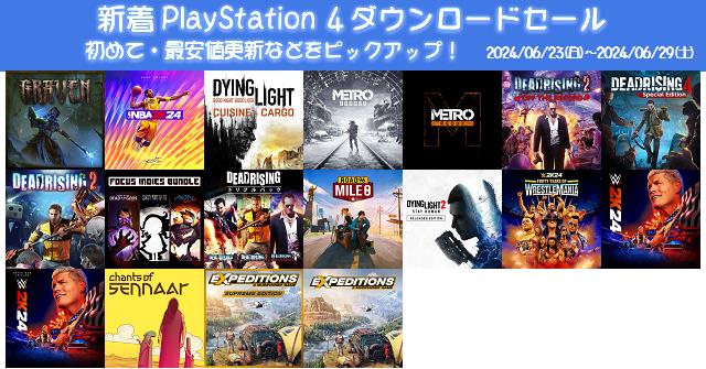 新着（2024/6/23～6/29）PS4ダウンロードセール71本から、初めて・最安値更新ソフトなどをピックアップ！お買い得価格をまとめてチェック！久しぶりのセールソフトは3本  | DayStar