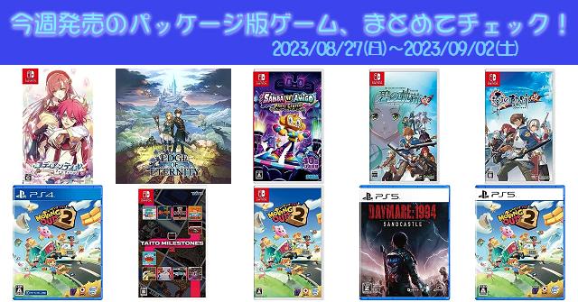 今週発売（2023/8/27～9/2）の新作パッケージ版ゲームソフト一覧