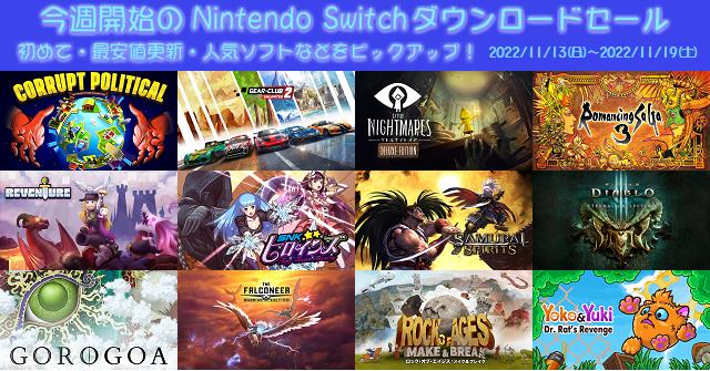 今週開始（2022/11/13～2022/11/19）のNintendo Switchダウンロード