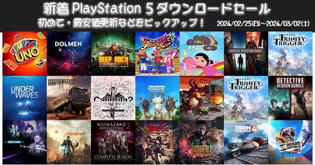 新着（2024/2/25～3/2）PS5ダウンロードセール490本から、初めて・最安値更新ソフト などをピックアップ！お買い得価格をまとめてチェック！久しぶりのセールソフトは4本 | DayStar